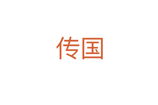 传国