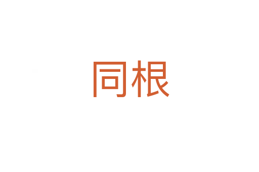 同根