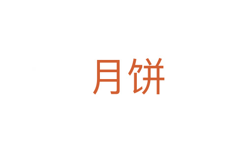 月饼