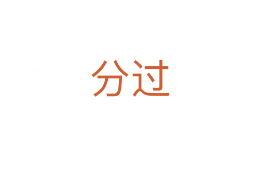 分过