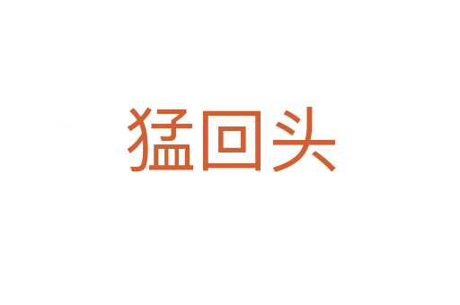 猛回头