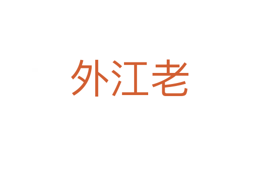 外江老