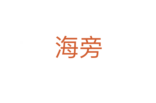 海旁