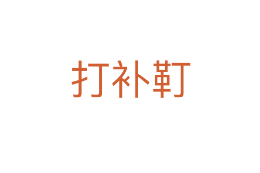 打补靪