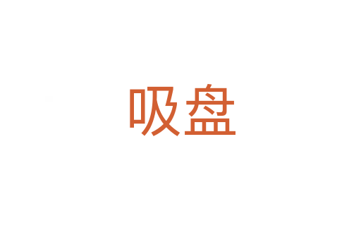 吸盘