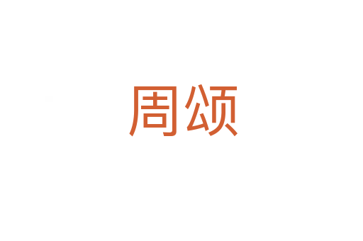 周颂