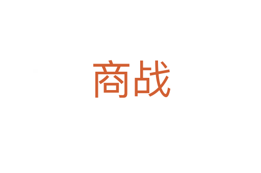商战