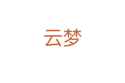 云梦