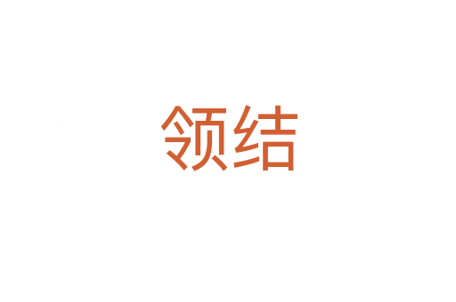 领结