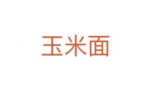 玉米面