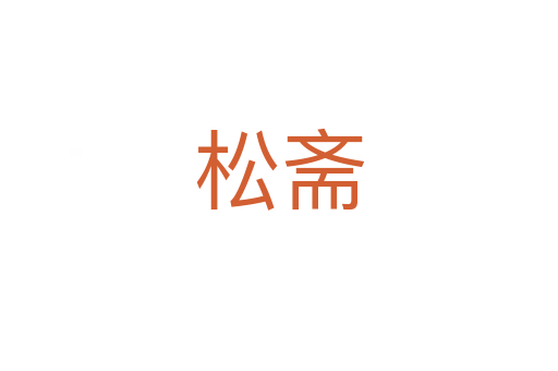 松斋