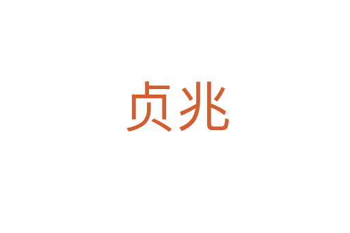 贞兆