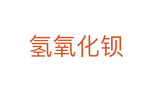 氢氧化钡