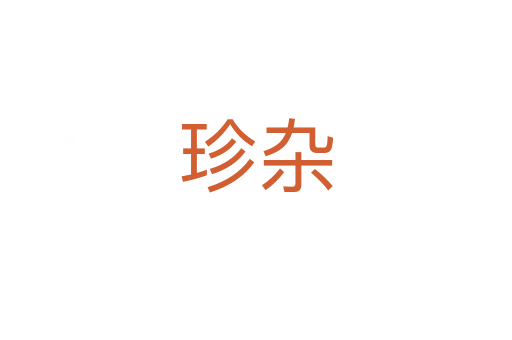 珍杂