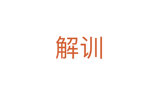 解训
