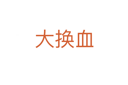 大换血
