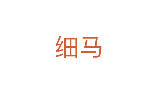 细马