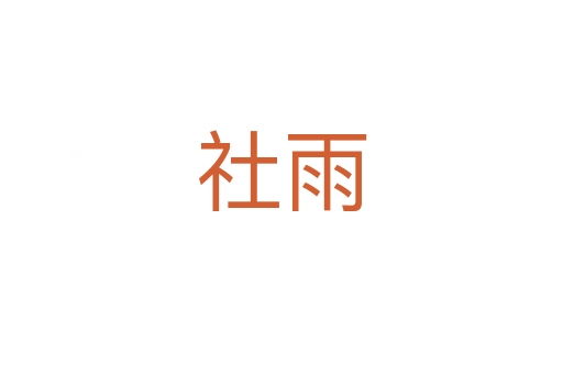 社雨