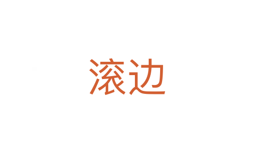 滚边