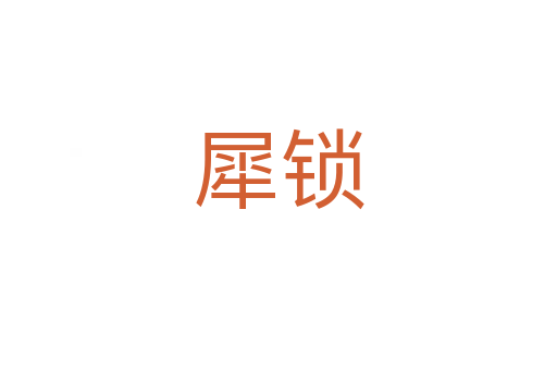 犀锁