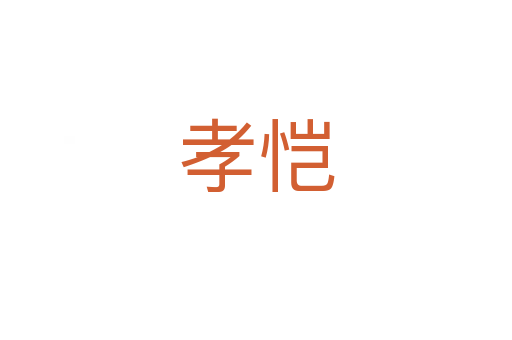 孝恺