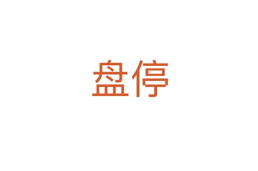 盘停