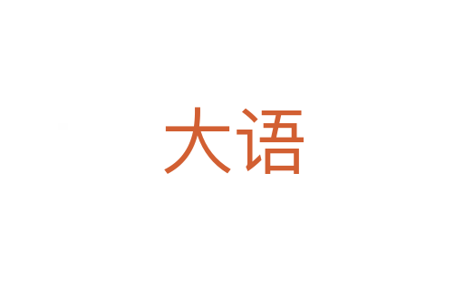 大语