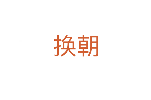 换朝