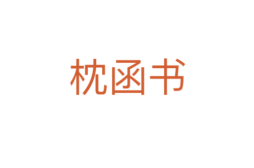 枕函书