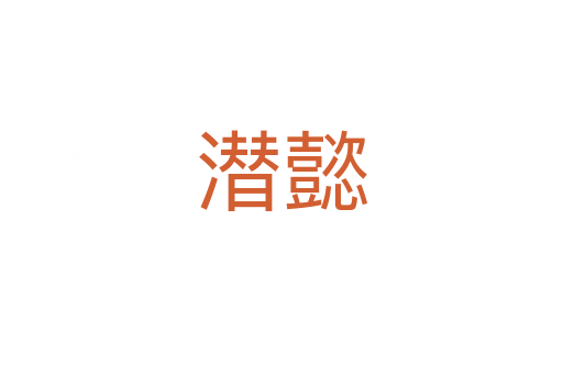 潜懿