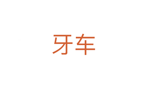 牙车