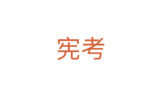 宪考