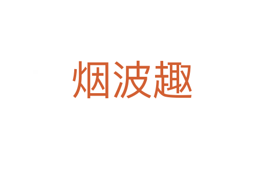 烟波趣