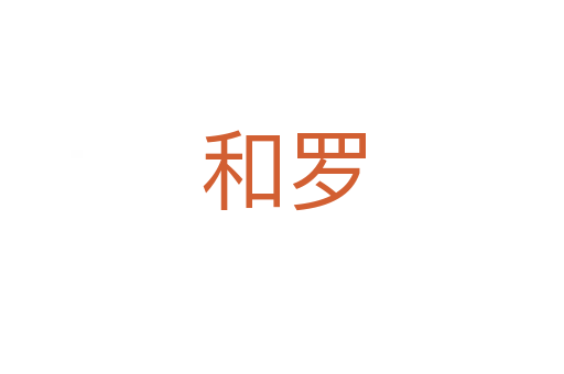 和罗