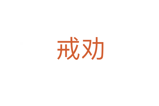 戒劝