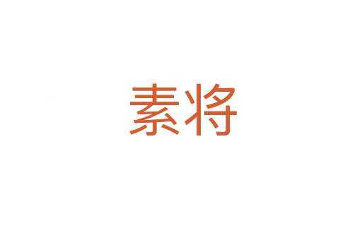 素将
