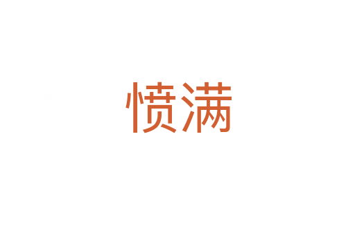 愤满
