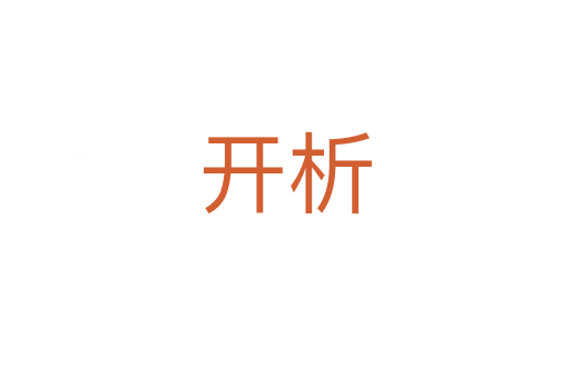 开析