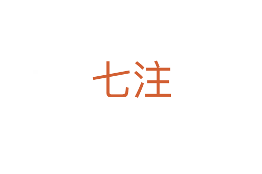 七注