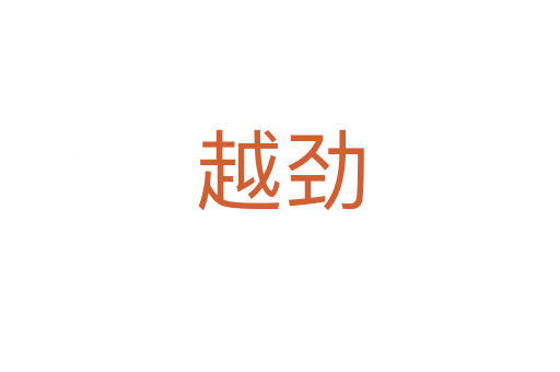 越劲