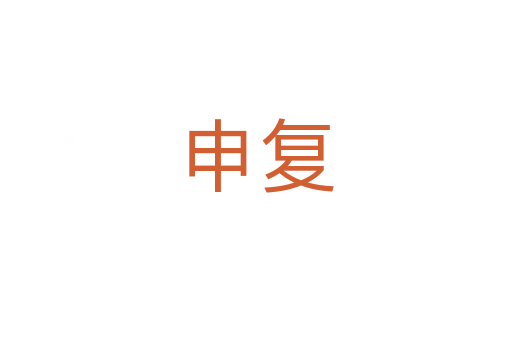 申复