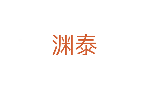 渊泰