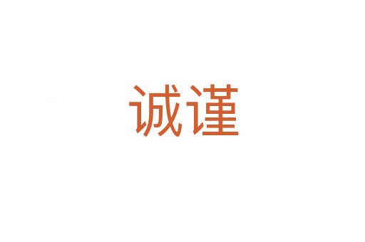诚谨