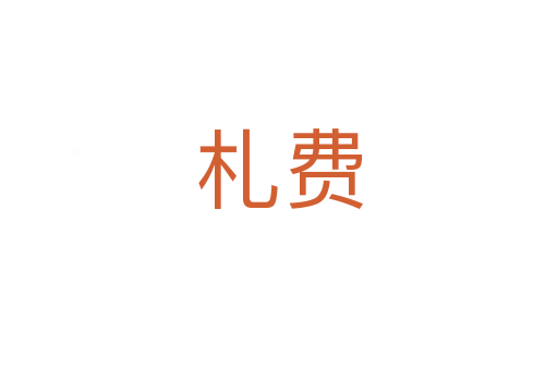 札费