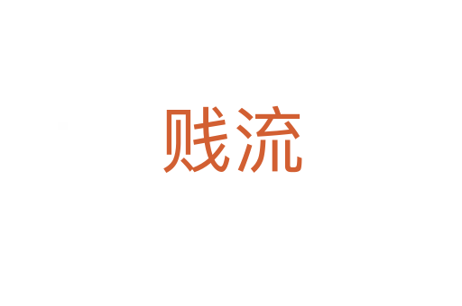 贱流