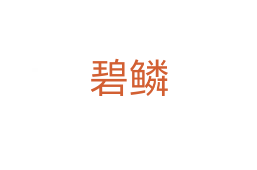 碧鳞