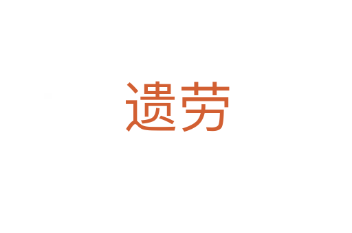 遗劳