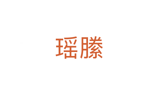 瑶縢