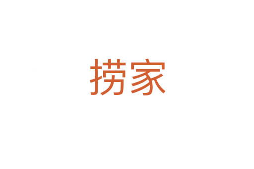 捞家