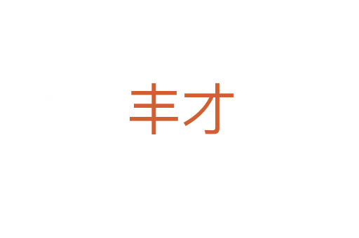 丰才